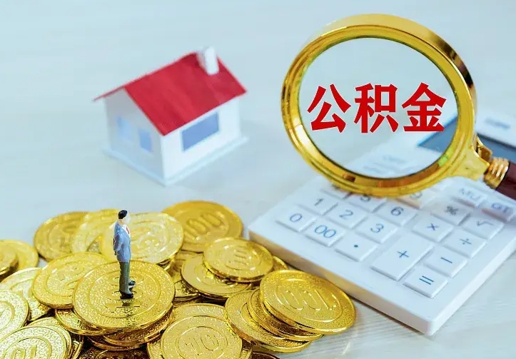 冷水江南京离职公积金怎么提取（冷水江南京离职公积金提取代办）